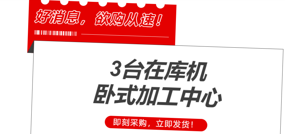 卧式加工中心3台短交期在库机，欢迎询购！