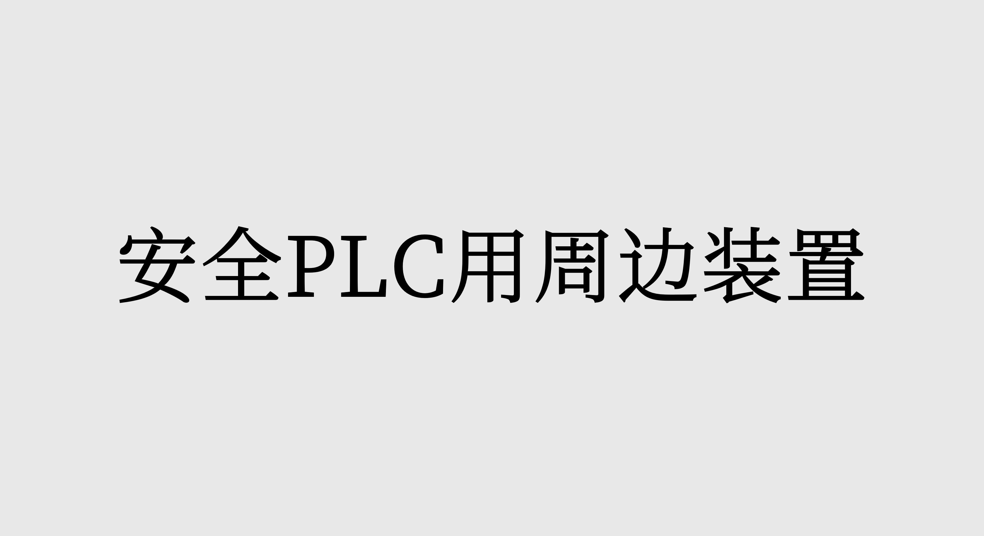 安全PLC用周边装置