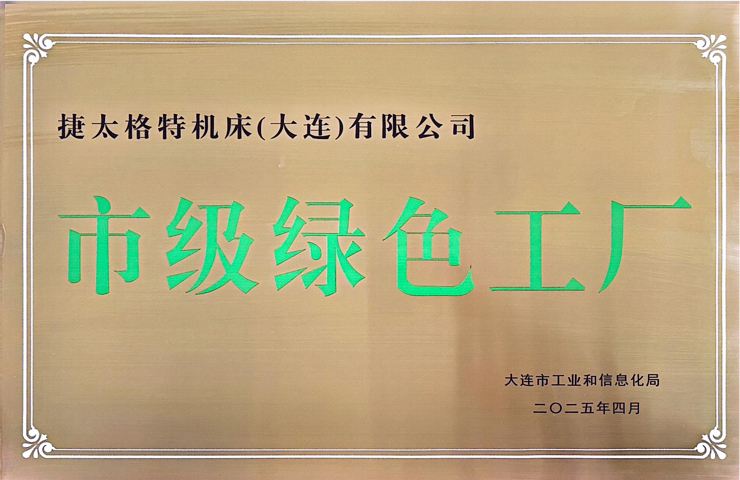 喜报！捷太格特机床获评绿色工厂