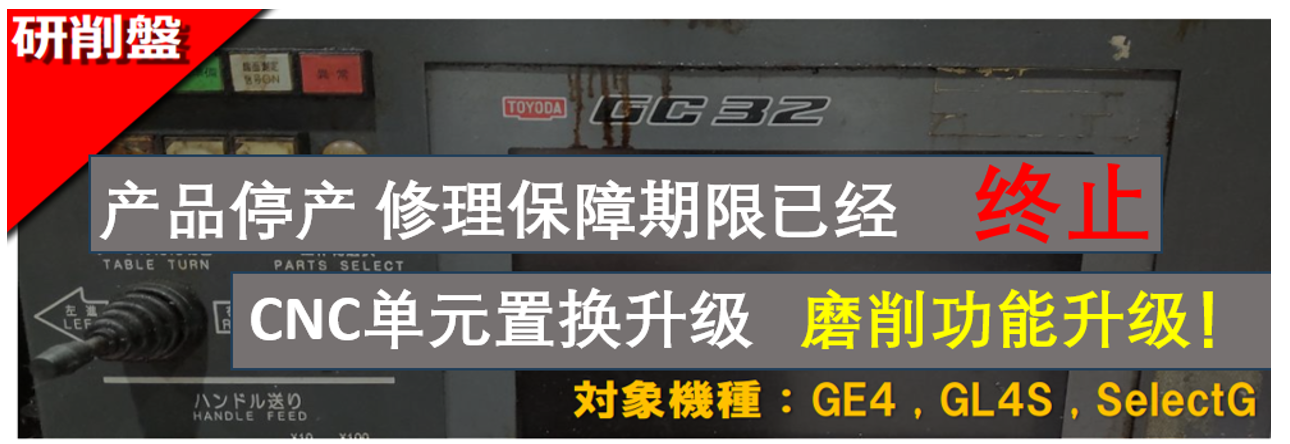 外圆磨床 GC32→GC70 NC系统升级服务介绍